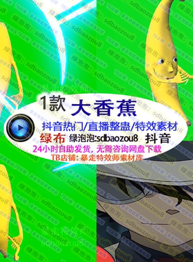 游戏整蛊直播Onlyclimb大香蕉 绿幕特效视频素材直播间搭建接定
