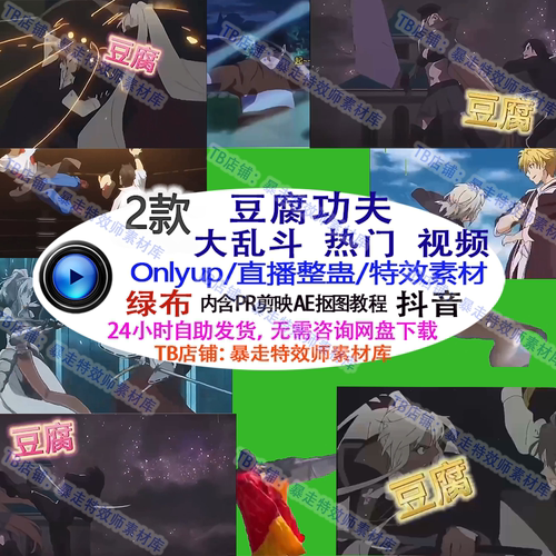 游戏直播 Only up豆腐功夫周大侠 整蛊特效视频绿布素材可定制cli