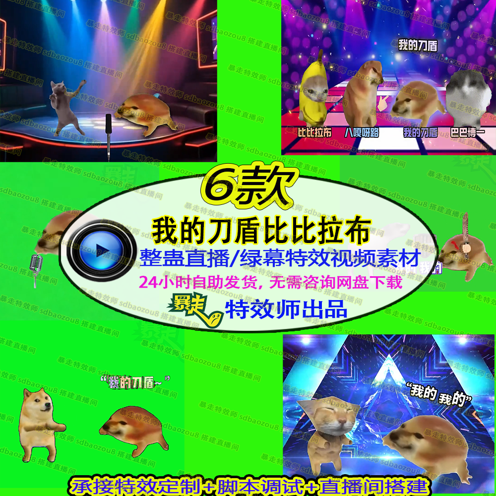我的刀盾比比拉布整蛊直播绿幕特效视频素材搭建直播间接定制 - 实物图