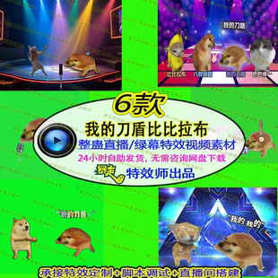 我的刀盾比比拉布整蛊直播绿幕特效视频素材搭建直播间接定制