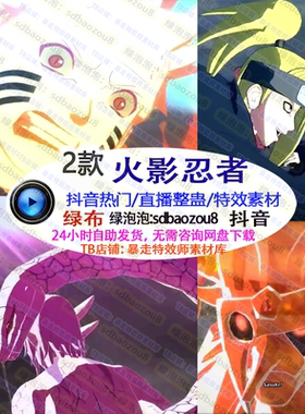 游戏直播整蛊 Onlyclimb火影大招 绿幕特效视频素材间搭建定制