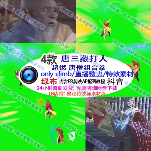 整蛊游戏直播Only climb唐三藏唐僧打人 特效绿幕素材only up定制