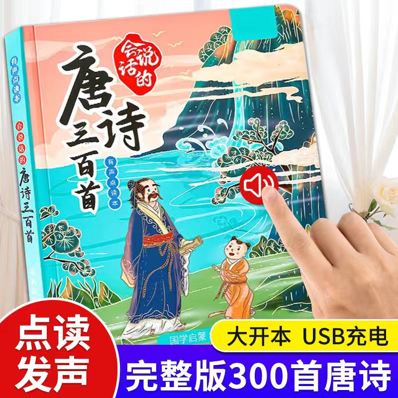 唐诗三百首正版全集幼儿早教有声播放撕不烂会说话的古诗点读发声书3一6--12岁儿童绘本小学生一二三四年级课外阅读书推荐