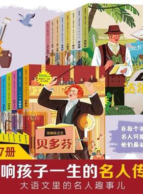 影响孩子一生的名人传记