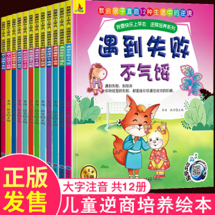 10孩子情绪管理系列阅读物儿童书籍注音版 受挫折教育故事书 遇到失败不气馁幼儿园三二一年级绘本3一6 儿童逆商培养绘本全12册