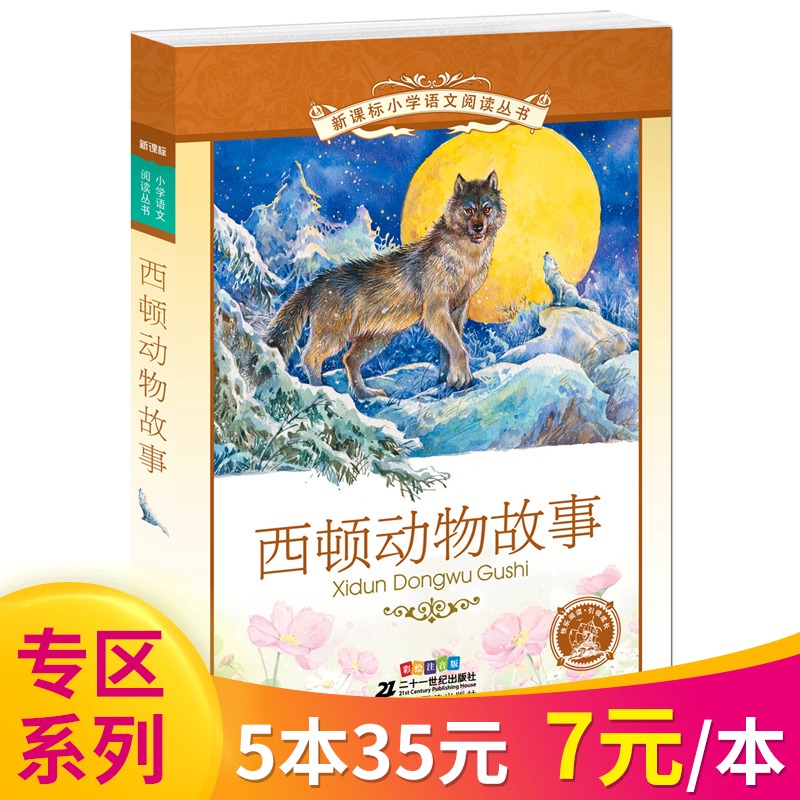 【專區5本35元】正版 6-12歲新課標小學語文閱讀叢書第十一輯西頓動物故事 彩繪注音版 經典文學作品 班主任 課外閱讀必專區