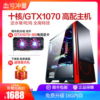 i7级八核高配独显16G台式机LOL组装电脑主机吃鸡游戏办公整机全套