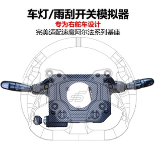 右舵车适用 欧卡外设 游戏方向盘配套的车灯雨刮开关 速魔阿尔法