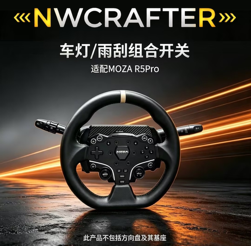 适配MOZA  R5 PRO 游戏方向盘外设 欧卡外设 转向灯雨刮开关套件