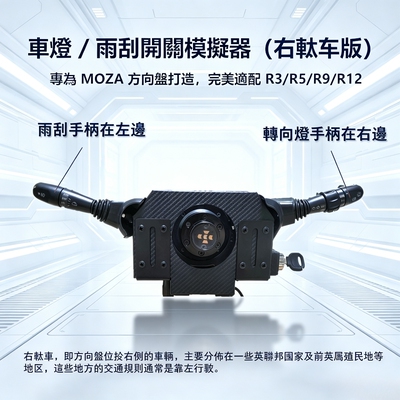 右軚版 MOZA适用 游戏方向盘外设 欧卡外设 转向灯雨刮开关套件