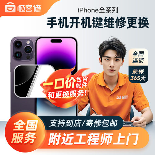 极客修iPhone11电源开机按键苹果12ProMax手机13维修上门14Plus
