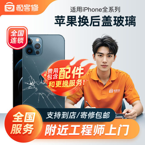 极客修苹果手机上门维修14ProMax后盖玻璃iPhone15后屏更换13背面