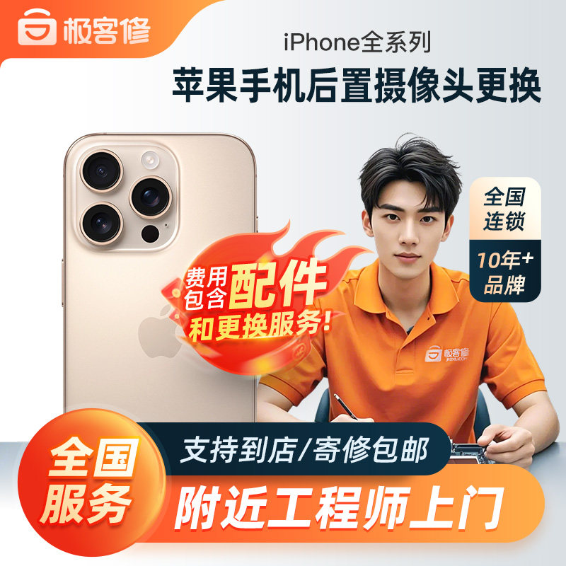 极客修iPhone12苹果13ProMax苹果11后置摄像头XS玻璃片更换维修14,本地化生活服务,安装维修更换,淘宝优惠券,粉丝福利购,淘宝优惠卷