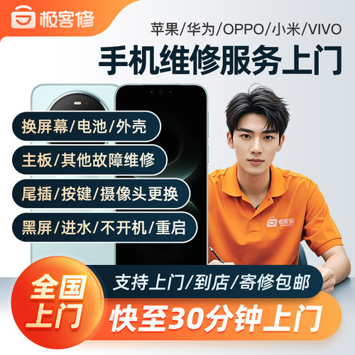 手机维修服务上门苹果华为更换电池主板进水不开机OPPO屏幕VIVO