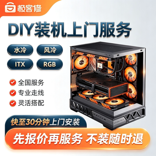 电脑装机上门服务水冷风冷DIY装机系统安装全国服务海景房ITX组装