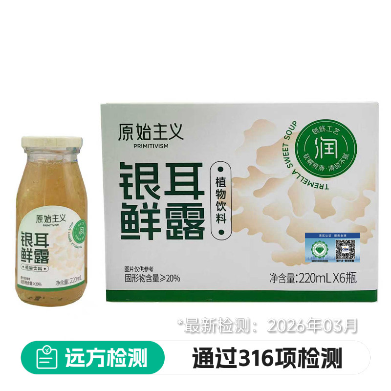 现货0防腐剂0色素0香精远方的梦想银耳鲜露鲜炖银耳羹即食正品