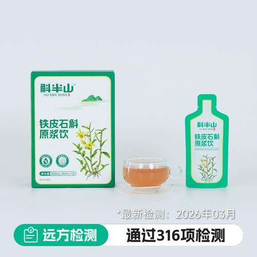 远方的梦想有机铁皮石斛原浆