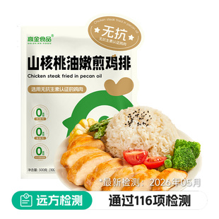 远方的梦想高金食品山核桃油无抗嫩煎鸡排儿童早餐原切鸡肉轻食
