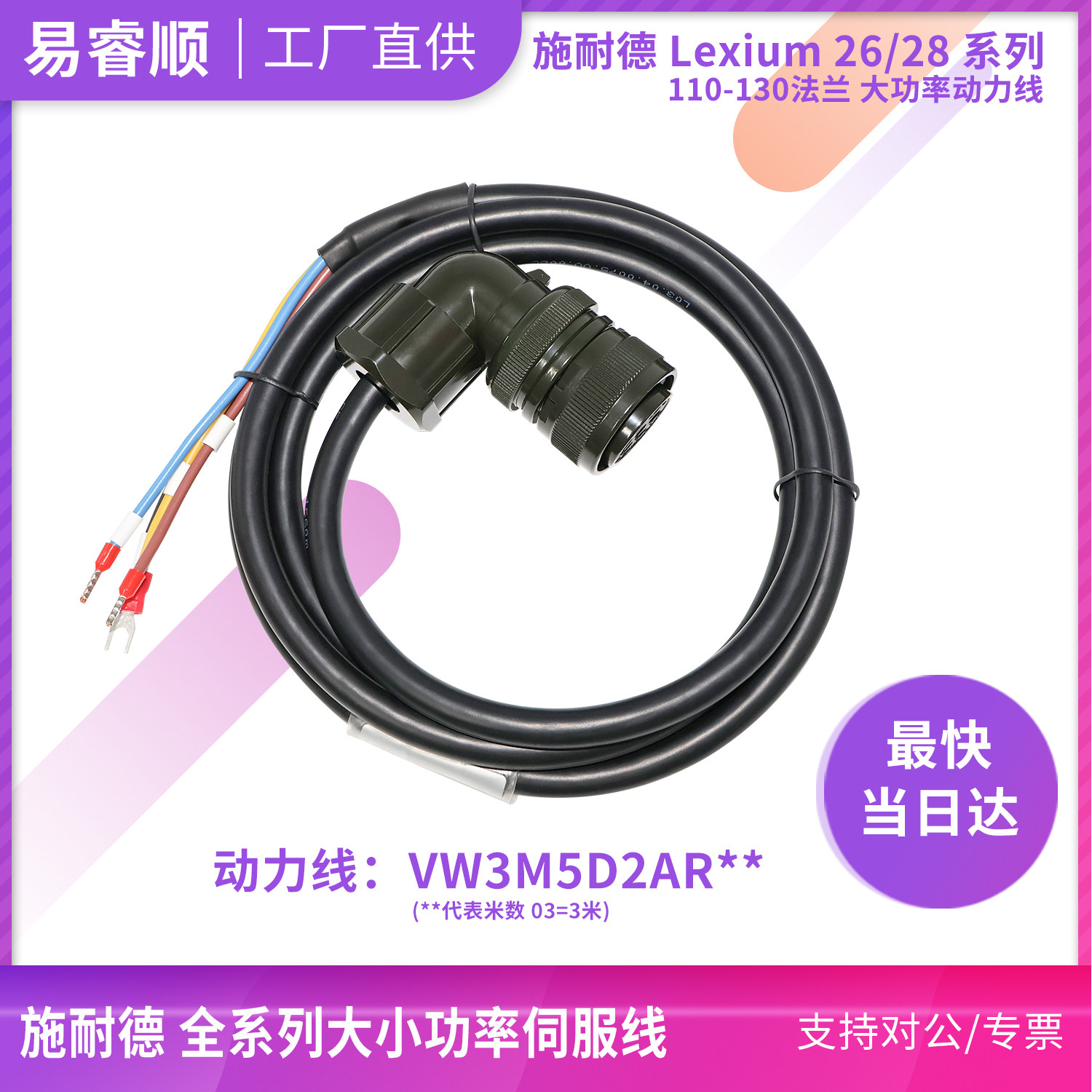 Lexium26/28动力线VW3M5D2AR03大功率伺服电机电源线适用施耐德