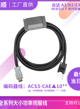 台达A3/B3/E3系列适配多圈带电池ACS3-CAEA1003绝对值编码器线01N
