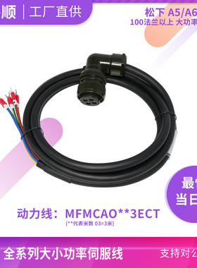 适用松下A5/A6系列MFMCAO033ECT动力线100-180法兰大功率