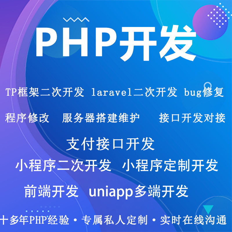 PHP开发源码二次开发小程序前端后端开发微信各种支付对接H5APP 商务/设计服务 设计素材/源文件 原图主图