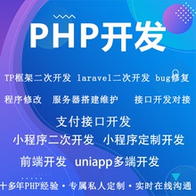 PHP开发源码二次开发小程序前端后端开发微信各种支付对接H5APP