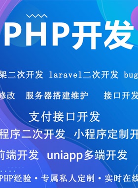 PHP开发源码二次开发小程序前端后端开发微信各种支付对接H5APP
