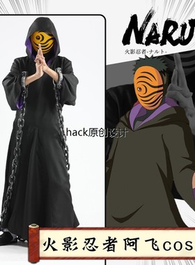 火影忍者神秘面具男cos服阿飞晓组织衣服cosplay服装带土斗篷披风