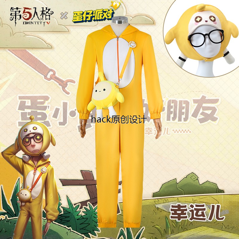 第五人格联动蛋仔派对cos服幸运儿蛋小黄的好朋友COSPLAY服装男装
