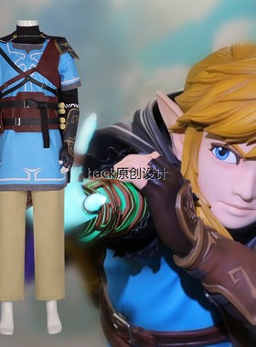 塞尔达传说王国之泪林克cos服旷野之息link游戏角色cosplay表演服
