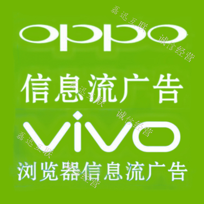 oppo信息流广告开户vivo浏览器新闻信息流信息流推广教育日化加盟