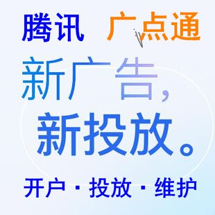 腾讯广点通广告新闻客户端Q浏览器信息流推广开户投放腾讯网