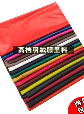 羽绒服棉服高密里布防尘布棉衣夹克风衣里料纯色里布