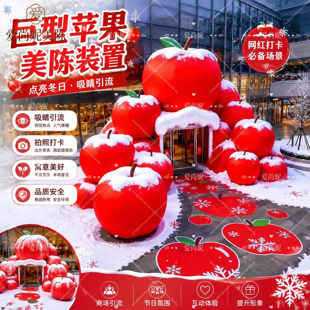 巨型苹果美陈装置布艺泡雕苹果摆件游乐场拍照打卡圣诞节苹果摆件