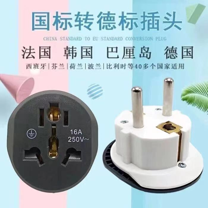 欧标转换器插头16a~250v欧式国标转德标插头国内转换插座