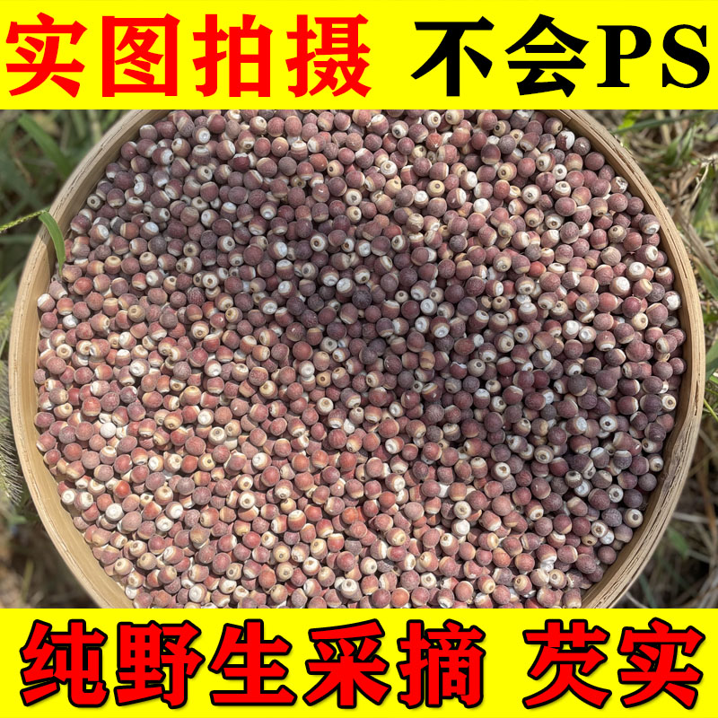 芡实500g深山野塘采收纯天然野生芡实鸡米头无硫欠实子特级中药材