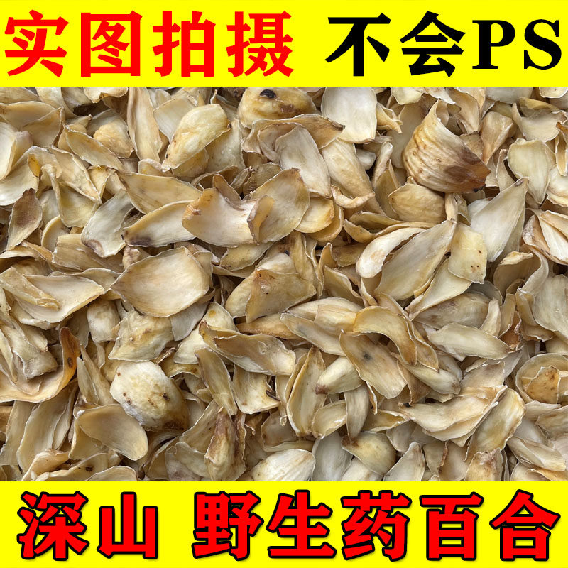 野生百合干天然无硫百合干货药食两用特级百合大片药用野百合鳞片
