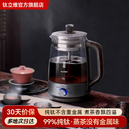 TiLIVING钛煮茶器家用全自动一体式办公室煮茶壶黑蒸汽蒸茶器喷淋