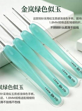 金岚钩针树脂绿色似玉配标准针头DIY玩偶手工编织工具不锈钢勾针