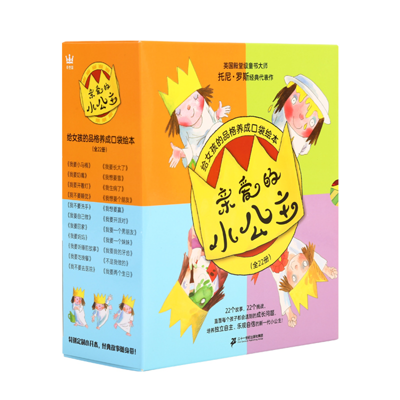 小彼恩点读书   亲爱的小公主 点读版 22册套装