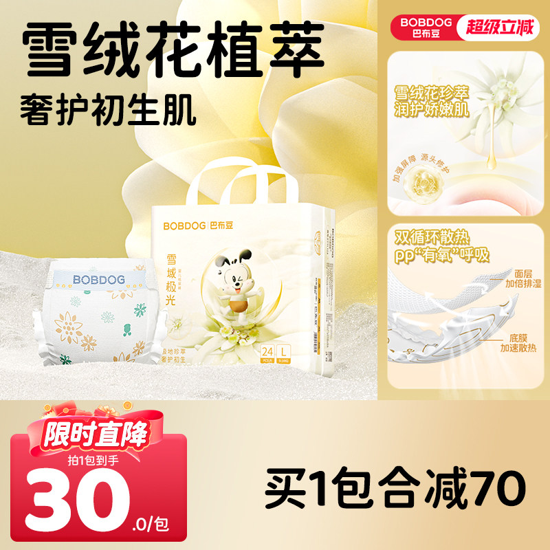 【修护泛红】巴布豆雪域极光纸尿裤雪绒花奢护初生透气婴儿尿不湿