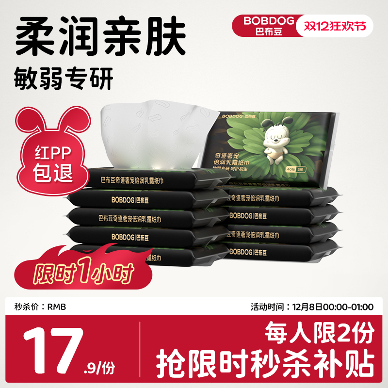 秒杀巴布豆奇迹奢宠乳霜云柔巾