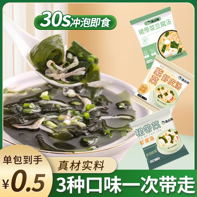 裙带菜虾皮速食汤紫菜汤免煮冲泡即食低脂小包海带素食海藻汤-封面