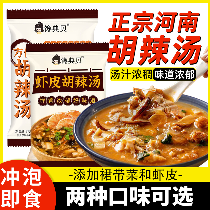 正宗胡辣汤旗舰店速食方便早餐小包装河南特产风味冲泡虾皮汤包