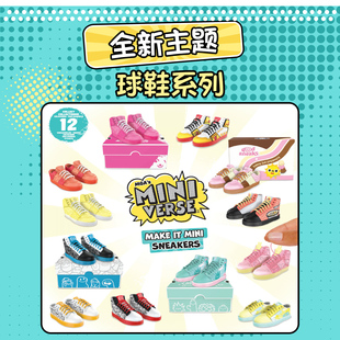 MGA/Miniverse掌上宇宙工坊迷你球食玩球鞋篮球鞋收集盲盒玩具