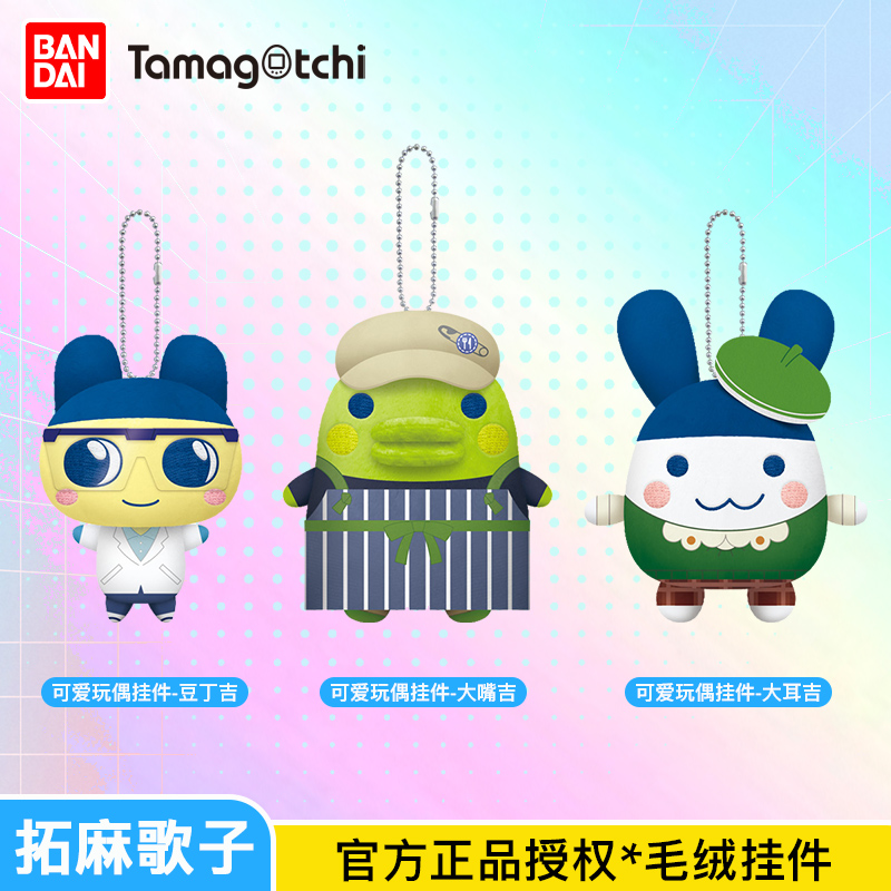 万代tamagotchi拓麻歌子毛绒挂件