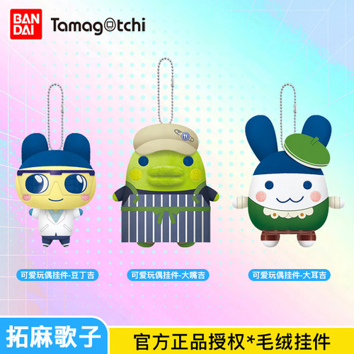 万代tamagotchi拓麻歌子毛绒挂件