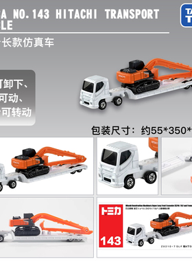 TOMY/多美卡仿真合金小车长款143号日立建机重机运输搬运车917694
