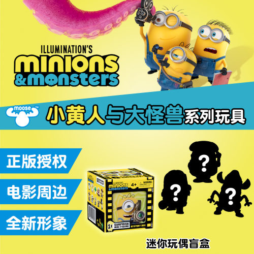 【小黄人与大怪兽】电影周边玩具
